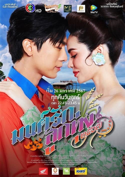 มนต์รักลูกทุ่ ง๒๕๖๗ afişi