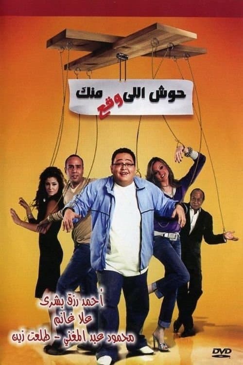 حوش اللى وقع منك afişi