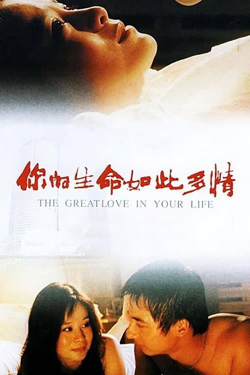 你的生命如此多情 afişi