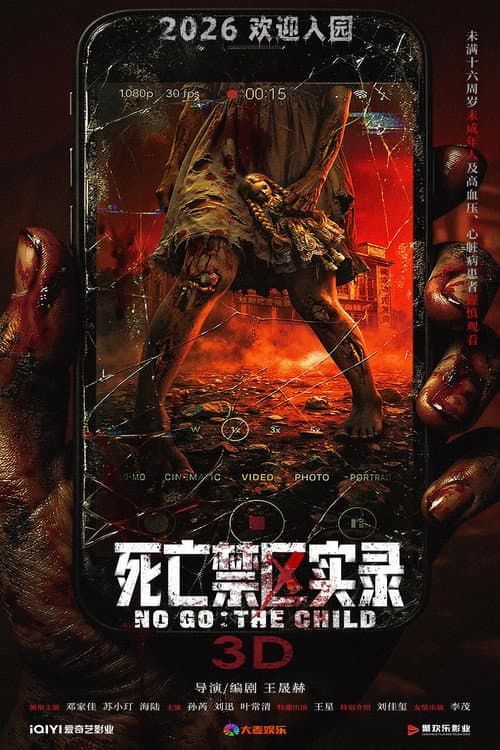 死亡禁区实录 afişi