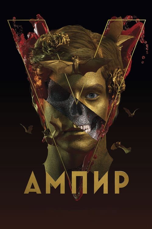 Ампир V afişi