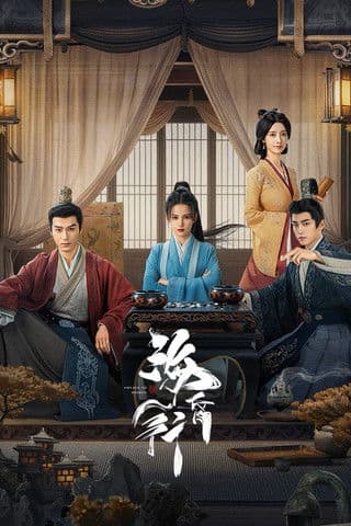 海昏行 afişi