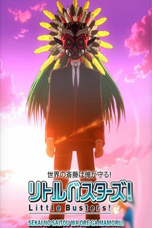 リトルバスターズ！世界の斎藤は俺が守る！ afişi