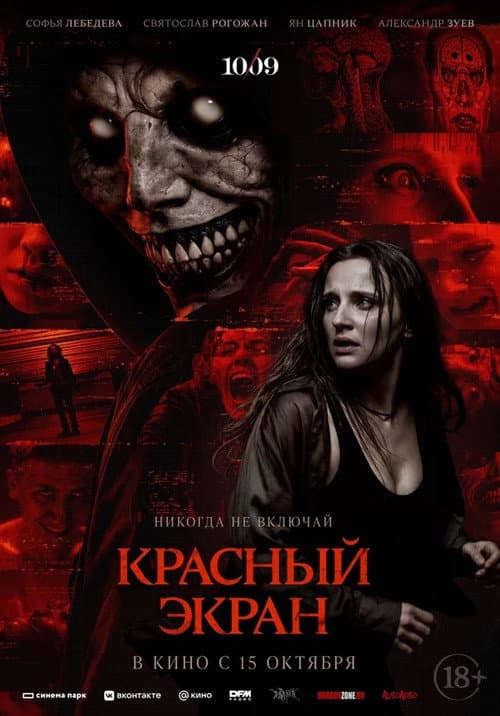 Красный экран afişi