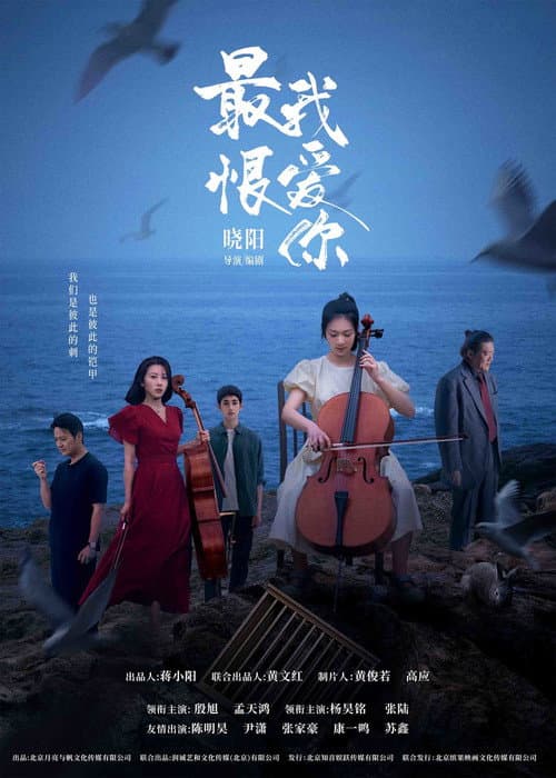 最恨我爱你 afişi