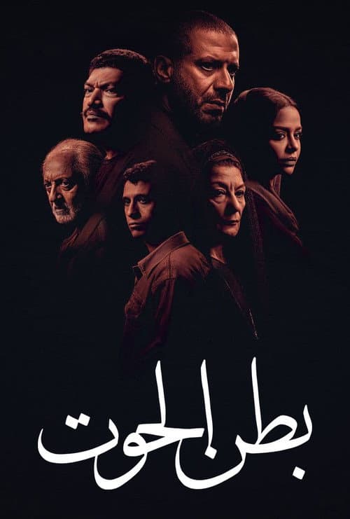 بطن الحوت afişi