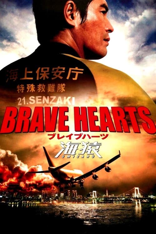 BRAVE HEARTS 海猿 afişi