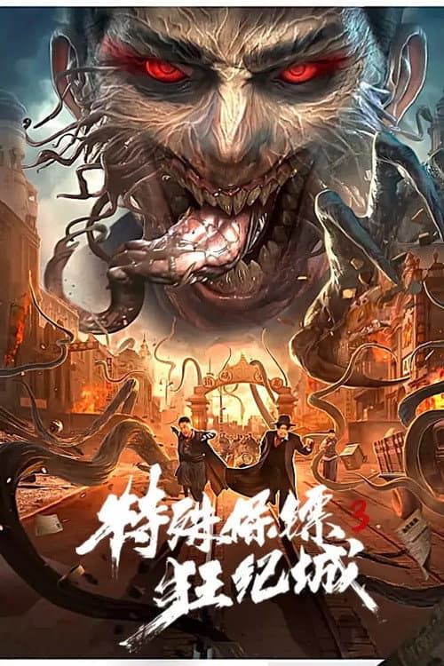 特殊保镖3 afişi