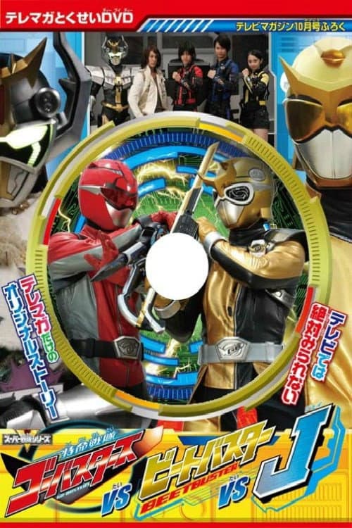 特命戦隊ゴーオンジャーバスターズ対ビートバスター対J afişi