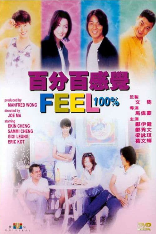 百分百感覺 afişi