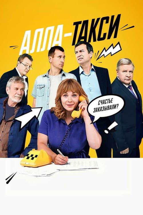 Алла-такси afişi