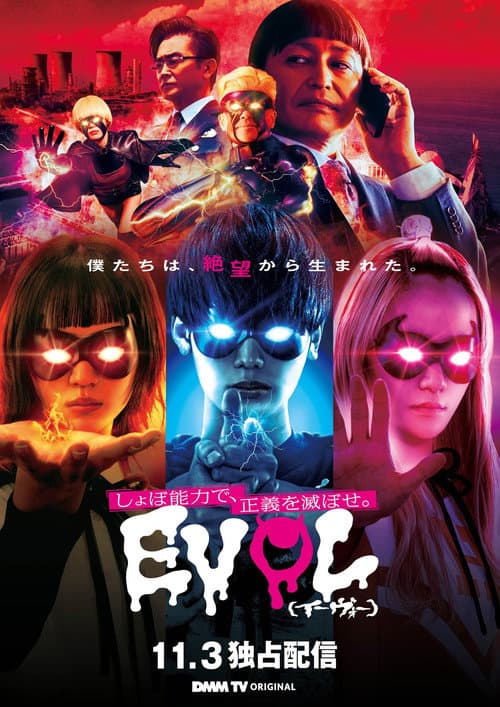 EVOL（イーヴォー）～しょぼ能力で、正義を滅ぼせ。～ afişi