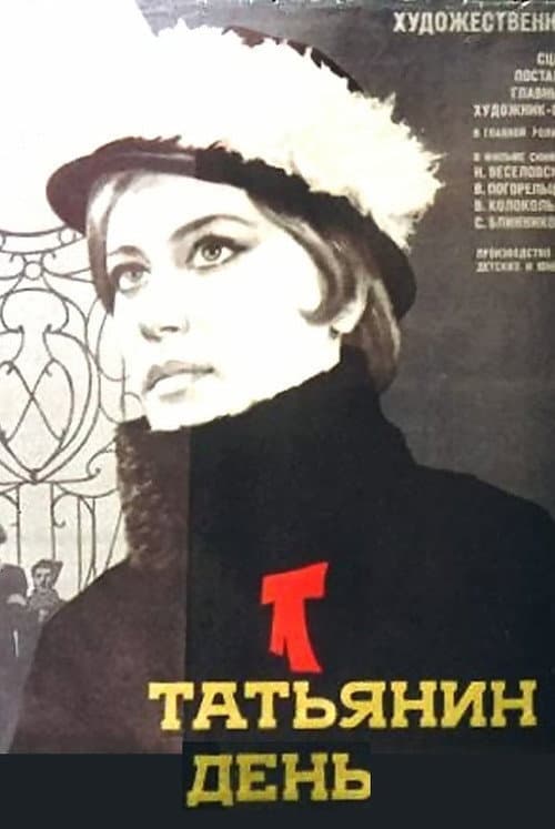 Татьянин день afişi