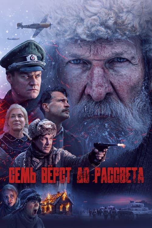 Семь вёрст до рассвета afişi