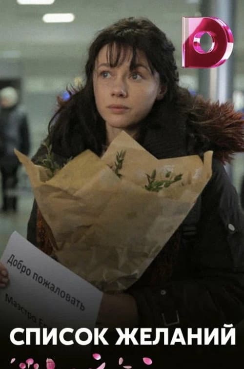 Список желаний afişi