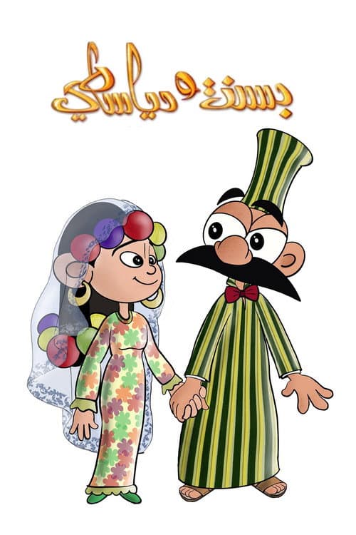 بسنت ودياسطي afişi