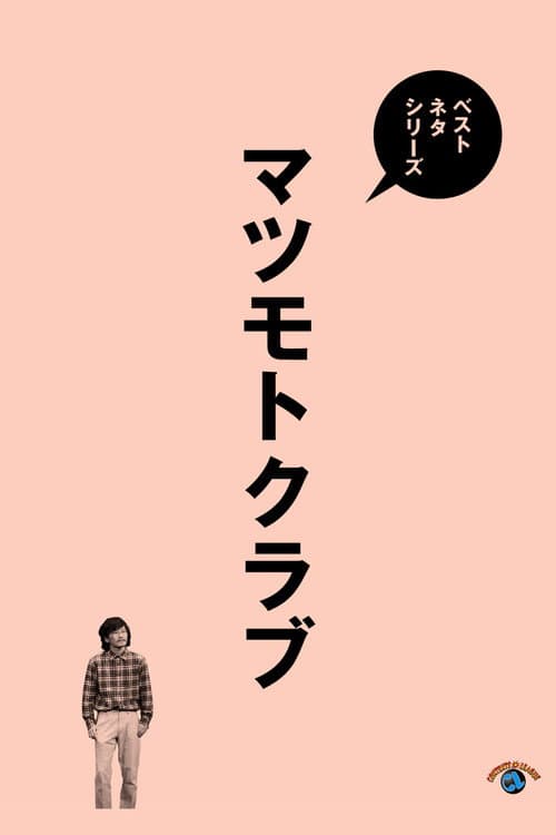 ベストネタシリーズ マツモトクラブ afişi
