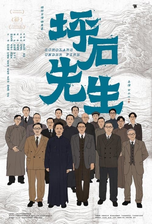 坪石先生 afişi