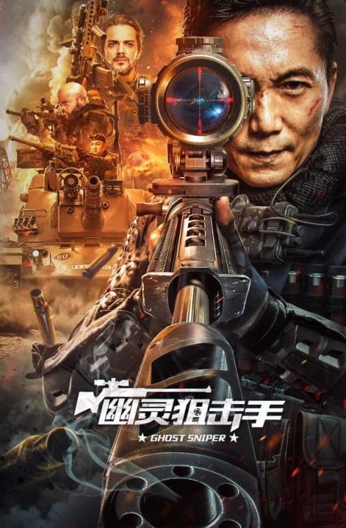 幽灵狙击手 afişi