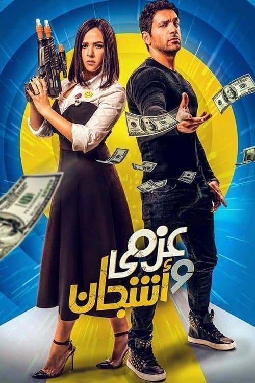 عزمي وأشجان afişi