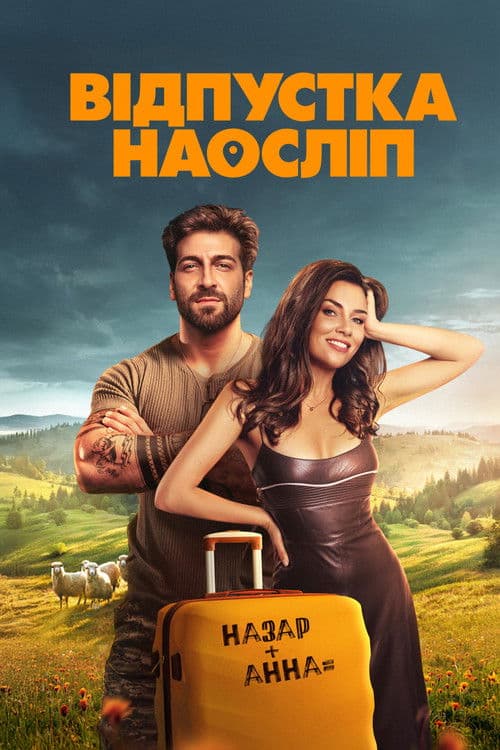 Відпустка наосліп afişi
