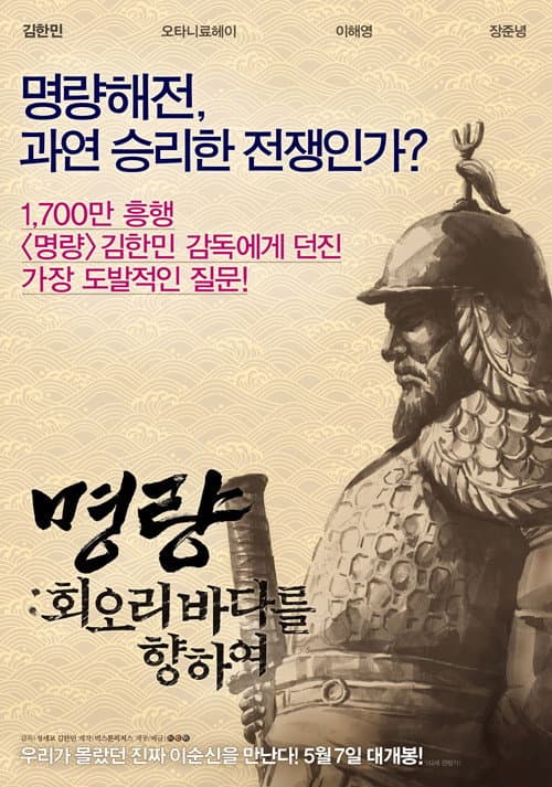 명량: 회오리 바다를 향하여 afişi