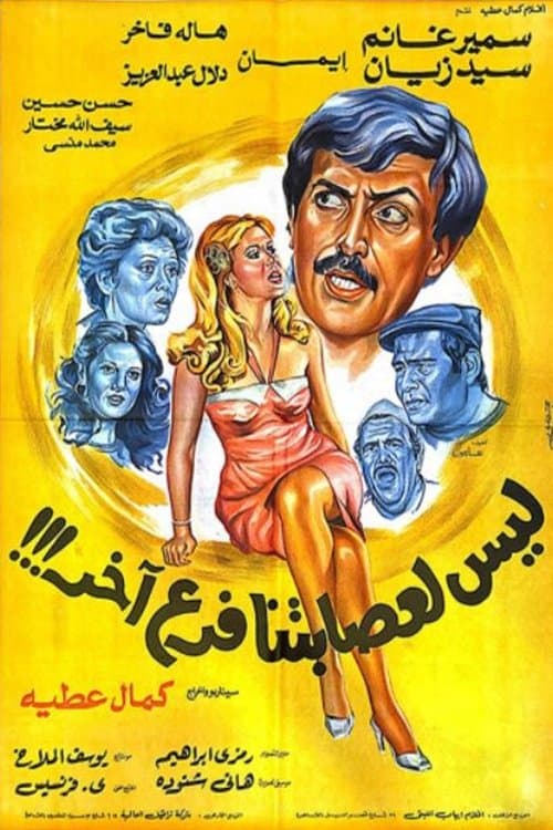 ليس لعصابتنا فرع آخر afişi