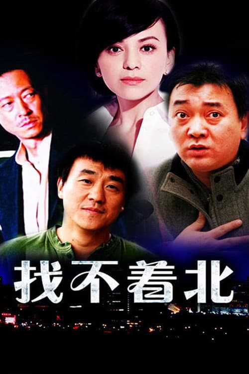 找不着北 afişi