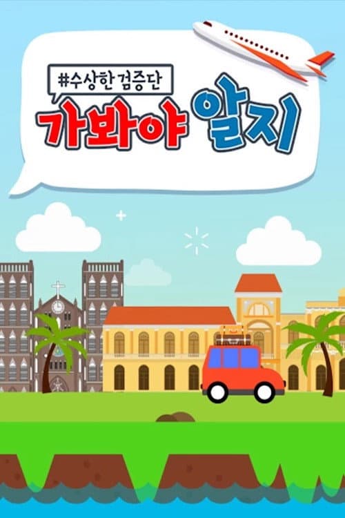 수상한 검증단 : 가봐야 알지 afişi