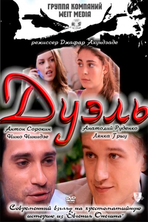Дуэль afişi
