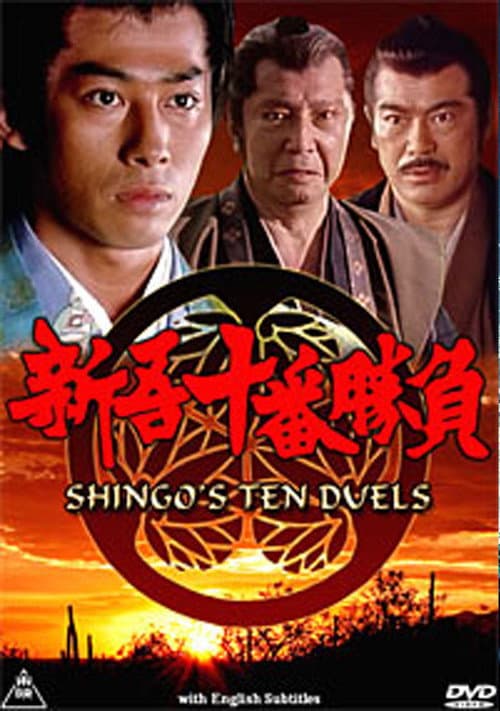新吾十番勝負 afişi