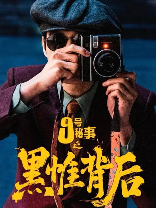 九号秘事之黑帷背后 afişi