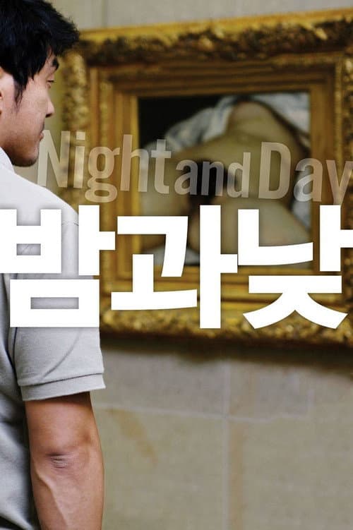 밤과 낮 afişi