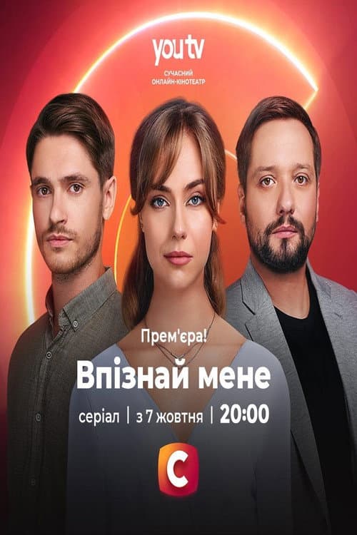Впізнай мене afişi