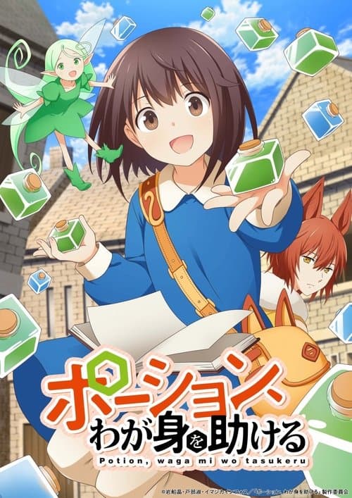 ポーション、わが身を助ける afişi