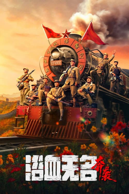 浴血无名·奔袭 afişi