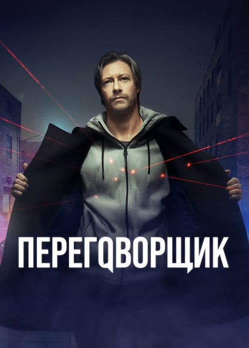 Переговорщик afişi