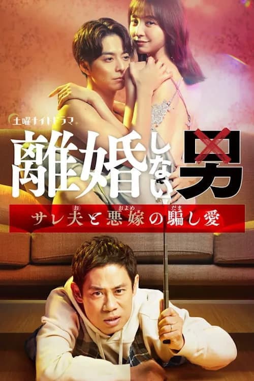 離婚しない男 ―サレ夫と悪嫁の騙し愛― afişi
