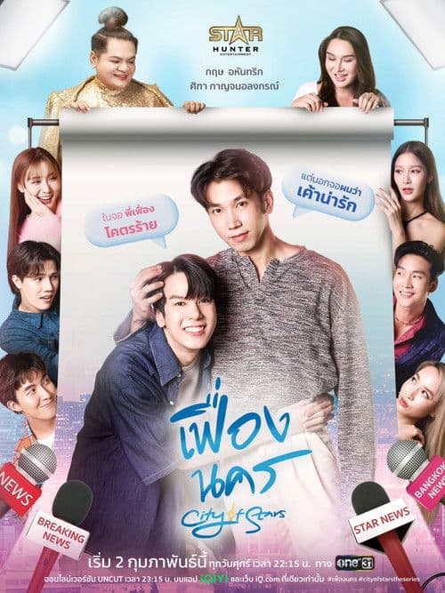 เฟื่องนคร afişi