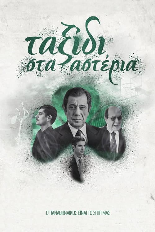 Ταξίδι στα Αστέρια afişi