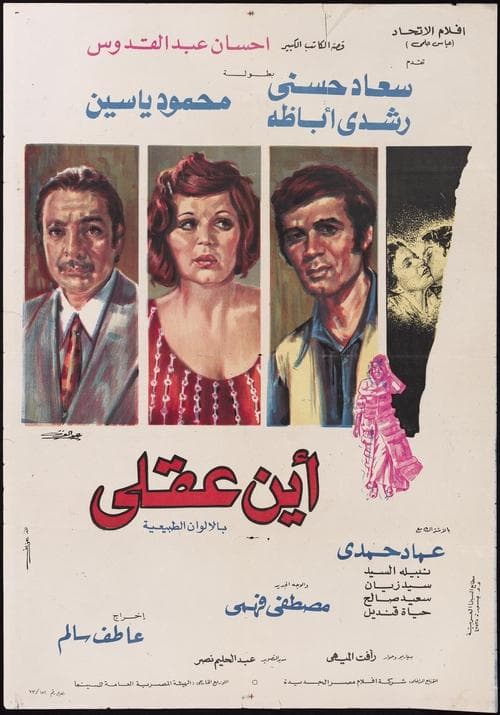 أين عقلي afişi