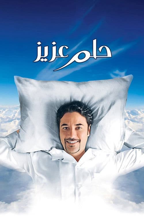 حلم عزيز afişi