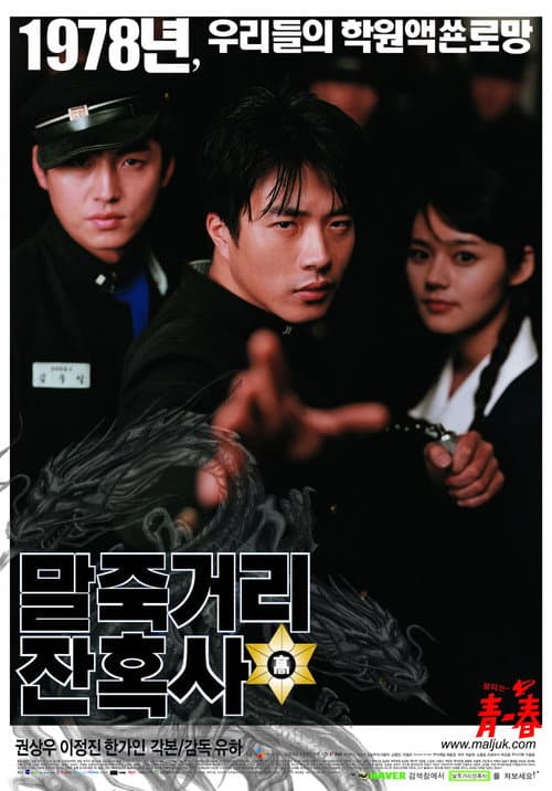 말죽거리 잔혹사 afişi