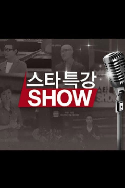 스타특강쇼 afişi