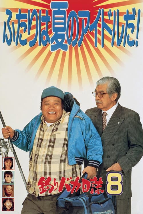 釣りバカ日誌8 afişi