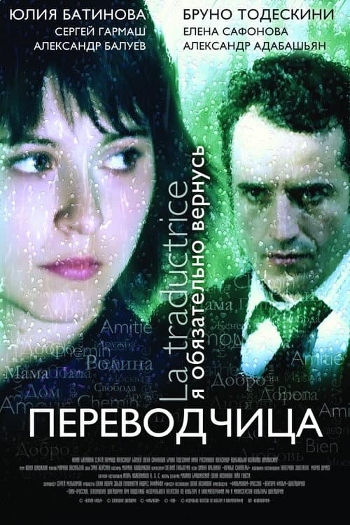 Игра слов: Переводчица олигарха afişi