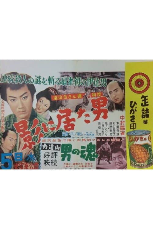 遠山の金さん捕物控 影に居た男 afişi