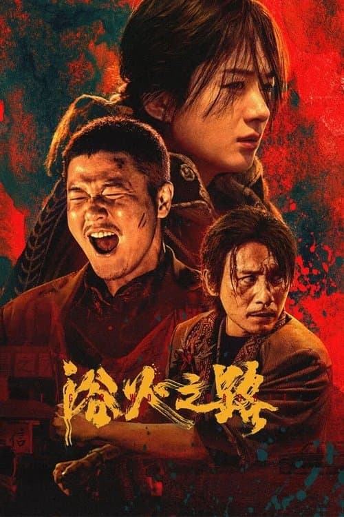 浴火之路 afişi