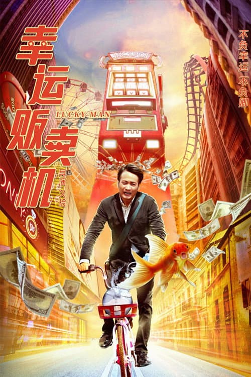 幸运贩卖机 afişi