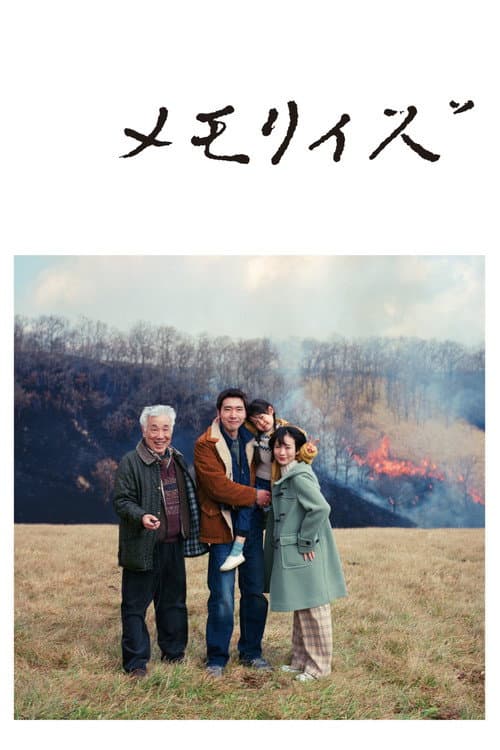 メモリィズ afişi